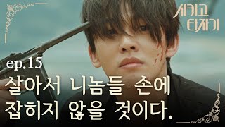 [#시카고타자기] EP15-09 유아인! ＂자결하여 뜻을 지킬지언정, 왜놈들 손에 이름을 더럽히지 않겠다!＂