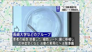 #553 長崎市の長崎大学、十二指腸腫瘍手術で「細胞シート」移植に成功。再生医療分野で世界初