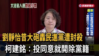 劉靜怡長期抨擊民進黨 柯建銘：「投同意」就開除黨籍－民視台語新聞