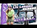 2025 Liv New Bike Launch Event | Preview of Seven Langma Models