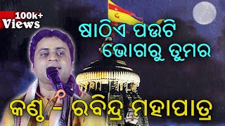 ଷାଠିଏ ପଉଟି ଭୋଗରୁ ତୁମର Sathie Pauthi Bhoga Ru Tumar  II Singer Rabindra Mohapatra II Disha Bhakti II