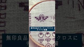 無印のクロスにNavy maybe 刺繍