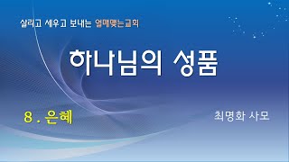 하나님의속성 08 은혜