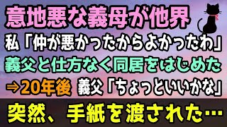 【感動する話】60歳の義母が亡くなり義父と同居。私は毎日家事に追われた。20年後、義父が「ちょっといいかな」一通の手紙を渡された。私は一人で手紙を開いてみると…涙が溢れた