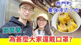 【移民台灣生活】已經放寛了，為甚麽大家還帶口罩？｜西門町最地道港式小吃｜貓奴與寵物移民紀錄 #領養不棄養（含少量合作）#港記小吃