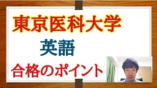 【私大医学部】東京医科大学! 英語の特徴と対策! オンライン講座!東医攻略!