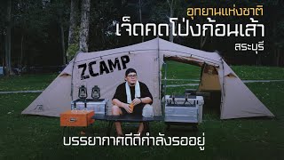 อุทยานแห่งชาติเจ็ดคดโป่งก้อนเส้า ไปกางเต็นท์ใกล้ชิดติดธรรมชาติ (@zcamp6845 )