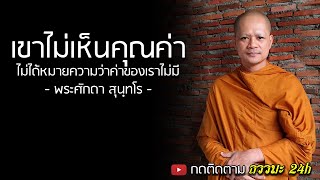 พระศักดา สุนฺทโร ล่าสุด (เขาไม่เห็นคุณค่า) ฟังธรรมะ ปล่อยวาง ธรรมะ สอนใจ