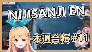 【NIJISANJI EN】一如既往的彩虹社EN 11【Vtuber中文】