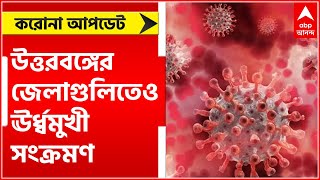 Corona: কলকাতার সঙ্গে পাল্লা দিয়ে উত্তরবঙ্গের জেলাগুলিতেও ঊর্ধ্বমুখী করোনা সংক্রমণ | Bangla News