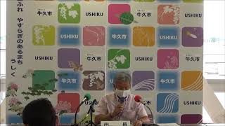 牛久市令和2年7月定例記者会見2020.7.29