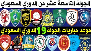 جدول مباريات الجولة 19 التاسعة عشر الدوري السعودي للمحترفين 2021 🔥 ترند اليوتيوب 2
