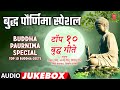 Buddha Paurnima Special | बुद्ध पौर्णिमा स्पेशल | Top 10 Buddha Geete | Gautam Buddha Songs