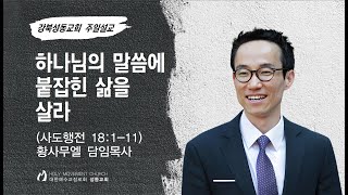 2025-01-19 |  하나님의 말씀에 붙잡힌 삶을 살라 | 황사무엘 목사 | 성동교회(수유리) 주일설교