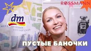 ПУСТЫЕ БАНОЧКИ /КУПЛЮ❌НЕ КУПЛЮ ИЗ DM /ROSSMANN/ ФИНАЛЬНЫЙ ОБЗОР СРЕДСТВ / КОСМЕТИКА ИЗ ДРОГЕРИИ