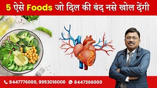 5 ऐसे Foods जो दिल की बंद नसे खोल देंगे | Foods to Reduce Heart Blockages | Dr. Bimal Chhajer |SAAOL