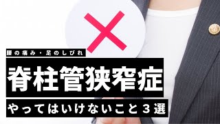 【坐骨神経痛】脊柱管狭窄症でやってはいけないこと３選