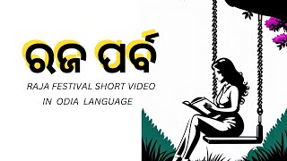 ରଜ ପର୍ବ | RAJA FESTIVAL | #viral #ରଜ ପର୍ବ #youtube #rajafestival #odisha