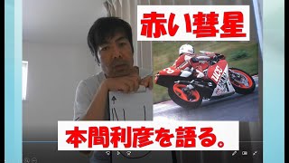 いま気になる人、本間利彦を語る【バイクレーサー】