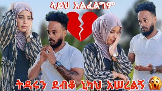 ዳጊ የድብቅ ትዳር እንዳለው አወቀችበት #JDcouple