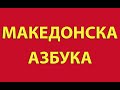 Македонска aзбука macedonian alphabet world alphabet