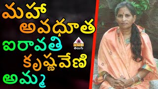 అవధూతగా ఉన్నా ఈ తల్లి యొక్క మహా చరిత్ర, ఎంతమందికి తెలుసు? || SRI IRAVATHI GARU || VMC TELUGU ||