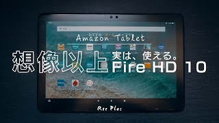 【Fire HD 10】Amazon激安タブレットが意外と使えるかもしれない件