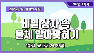 3학년 과학 1학기 2단원(1차시)비밀 상자 속 물체 알아맞히기(24-25쪽)