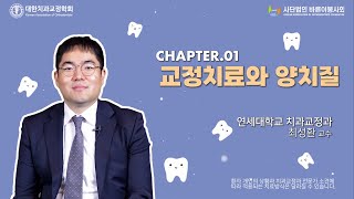 [EP.13] 선생님!! 저 궁금한 게 있는데요? : 교정치료와 양치질 Ⅰ