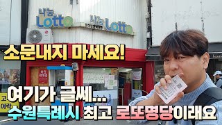 로또 1146회 수원 최고 로또명당 천하명당복권방입니다! 1등번호? 제외수? 아무도 몰라요! 기운 받으러 왔어요!