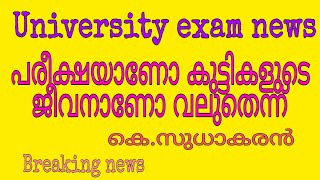 University exam news | പരീക്ഷയാണോ കുട്ടികളുടെ ജീവനാണോ വലുത് | #കെ.സുധാകരൻ