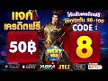 แจกเครดิตฟรี 50 ไม่ต้องฝาก ไม่ต้องแชร์ กรอกโค้ดรับเอง ล่าสุด เครดิตฟรี 100 รับเลย มีแจกทุกวัน