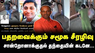 பதறவைக்கும் சமூக சீரழிவு | சான்றோனாகியது தந்தையின் பிழையா ? | செய்ய வேண்டியது என்ன ?