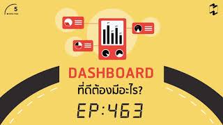 Dashboard ที่ดีต้องมีอะไร | 5 Minutes Podcast EP.463