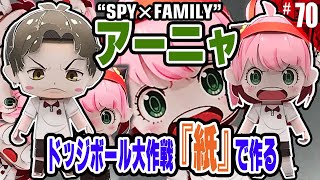 SPY×FAMILY(スパイファミリー) ドッジボール大作戦のかわいいアーニャとダミアンを「紙」で作ってみた(変顔　顔芸　8種付) ペーパークラフト paper craft figure