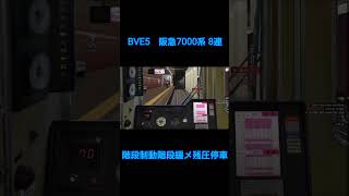 【BVE5】阪急7000系 8両編成 階段制動階段緩め残圧停車