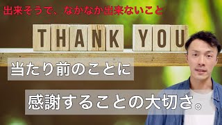 当たり前のことに、感謝する。今ある普通の生活が送れることの尊さ。