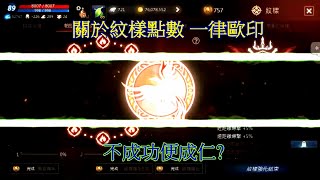 【天堂M】怒拚火紋樣解鎖 是糞game還是好game 看這波 #天堂m #lineagem