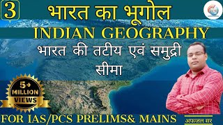 भारत की तटीय एवं समुद्री सीमा |Indian Geography for IAS /PCSPrelims and Mains