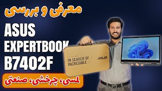 معرفی ایسوس لمسی چرخشی با مشخصات توپ -  Asus ExpertBook B7402FBA