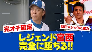 【朗報】宮西、新庄DMで野球観が激変！400H達成の裏側【日ハムファンの反応】【F速報】