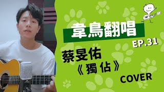 【韋禮安翻唱】蔡旻佑《獨佔》(WeiBird Cover)