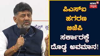 DK Shivakumar Press Meet | ಬಿಜೆಪಿ ಸರ್ಕಾರಕ್ಕೆ 3 ವರ್ಷವಾದ್ರೂ ಜನ್ರಿಗೆ ಏನು ಮಾಡಿಲ್ಲ? | News18 Kannada