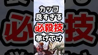 【モンハン】カッコ良すぎる必殺技TOP10 #モンハン #モンハン研究所