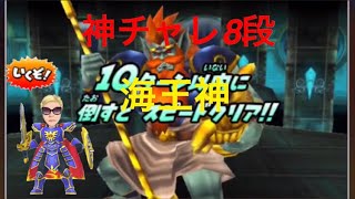 星ドラ★オリオン●神チャレ8段海王神に挑戦