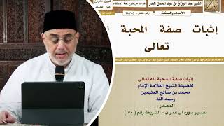 سعيد فودة الأشعري المحبة ليست صفة من صفات الله ورد الشيخين البدر وبن عثيمين!#البدع#اكسبلور#الشرك