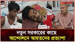 নতুন সরকারের কাছে বৈষম্য বিরোধী আন্দোলনে আহতদের প্রত্যাশা | Daily Manabzamin