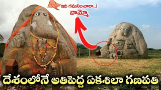 దేశంలోనే అతిపెద్ద ఏక శిలా గణపతి విగ్రహం | Bigest ganesh stachu in india