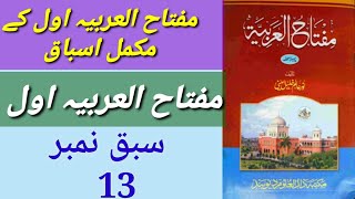 مفتاح العربیہ اول//سبق نمبر 13 Miftahul Arabia Part 1//lesson no 13