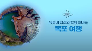 VR360 전라남도 목포여행 / 유튜버 잡솨와 함께떠나요